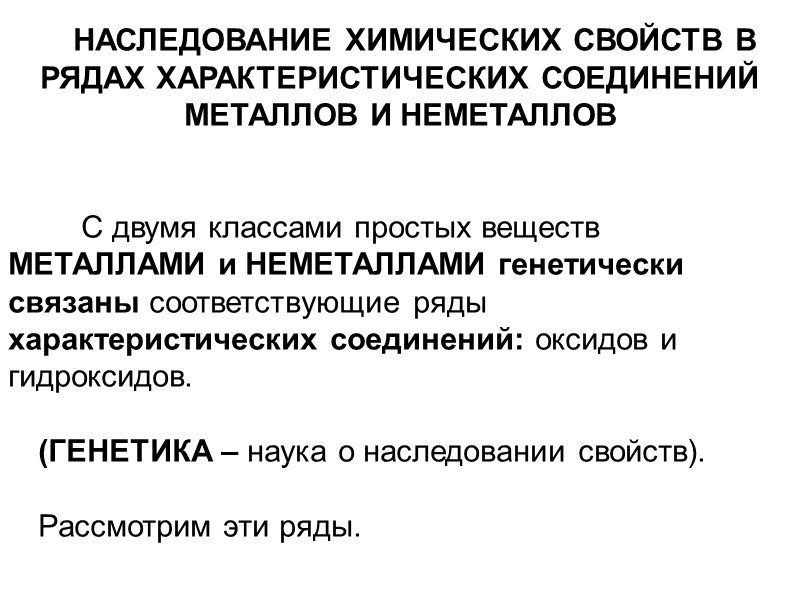 НАСЛЕДОВАНИЕ ХИМИЧЕСКИХ СВОЙСТВ В РЯДАХ ХАРАКТЕРИСТИЧЕСКИХ СОЕДИНЕНИЙ МЕТАЛЛОВ И НЕМЕТАЛЛОВ    